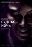 Судная ночь