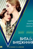 Вита и Вирджиния