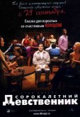Сорокалетний девственник