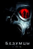 Безумцы