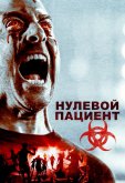 Нулевой пациент