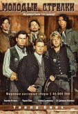 Молодые стрелки