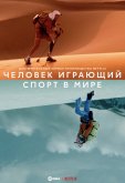 Человек играющий: спорт в мире
