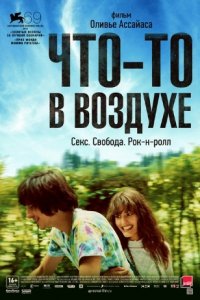 Что-то в воздухе