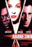 Амнезия
