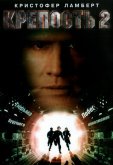 Крепость 2: Возвращение