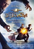 Лемони Сникет: 33 несчастья