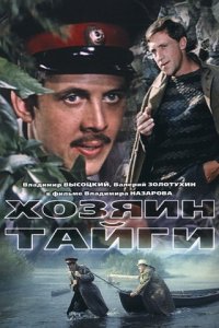 Хозяин тайги