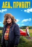 Дед, привет!