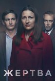 Жертва