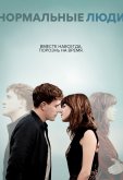 Нормальные люди