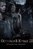 Остаться в живых 3
