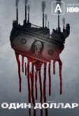 Один доллар