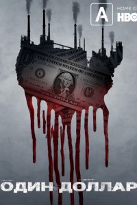 Один доллар