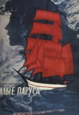 Алые паруса