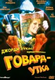 Говард-утка