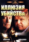 Иллюзия убийства 2