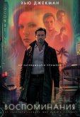 Воспоминания
