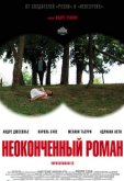 Неоконченный роман
