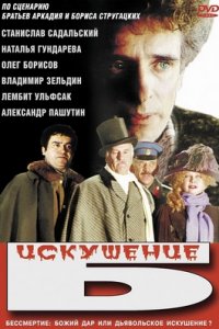 Искушение Б