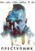 Преступник