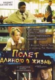 Полет длиною в жизнь