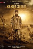 Жажда золота