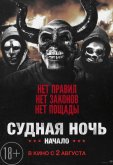 Судная ночь. Начало