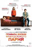 Правила жизни французского парня