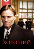 Хороший