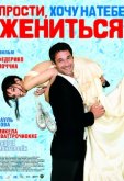 Прости, хочу на тебе жениться