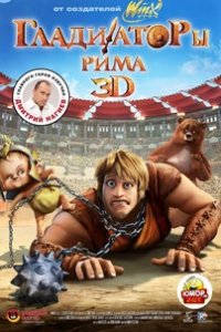 Гладиаторы Рима