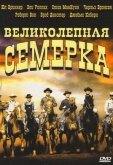 Великолепная семерка