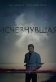 Исчезнувшая