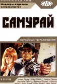 Самурай