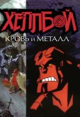 Хеллбой: Кровь и металл