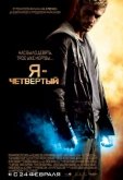 Я – Четвертый