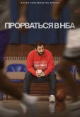 Прорваться в НБА