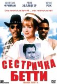 Сестричка Бетти