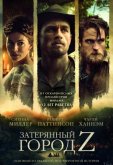 Затерянный город Z