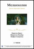 Меланхолия