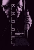Киллер