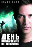 День, когда Земля остановилась