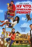 Ну что, приехали: Ремонт