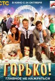 Горько!