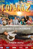 Горько! 2