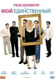 Мой единственный