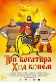 Три богатыря: Ход конем