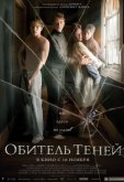 Обитель теней