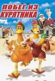 Побег из курятника
